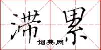 黃華生滯累楷書怎么寫