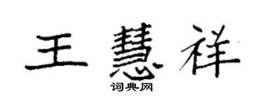 袁強王慧祥楷書個性簽名怎么寫