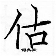 駱恆光寫的硬筆楷書估