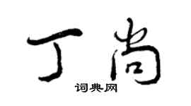 曾慶福丁尚行書個性簽名怎么寫