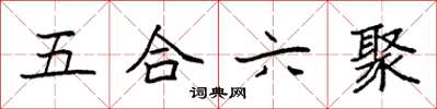 袁強五合六聚楷書怎么寫