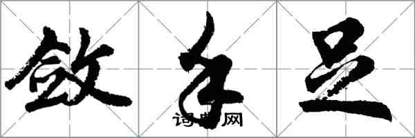 胡問遂斂手足行書怎么寫