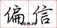 荊霄鵬偏信行書怎么寫