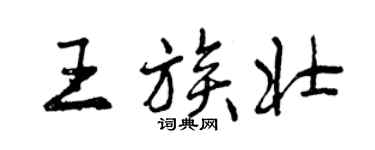 曾慶福王族壯行書個性簽名怎么寫