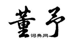 胡問遂董予行書個性簽名怎么寫