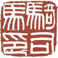 元明清珍藏印章欣賞