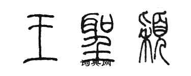 陳墨王聖穎篆書個性簽名怎么寫