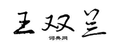 曾慶福王雙蘭行書個性簽名怎么寫