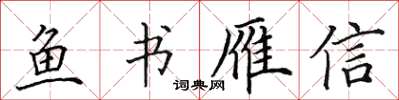 田英章魚書雁信楷書怎么寫