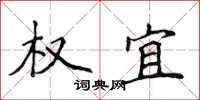 侯登峰權宜楷書怎么寫