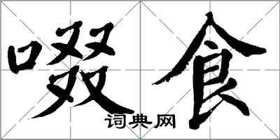 翁闓運啜食楷書怎么寫