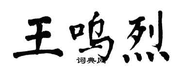 翁闓運王嗚烈楷書個性簽名怎么寫
