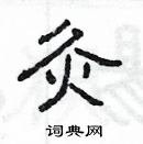 楊為國寫的硬筆隸書灸