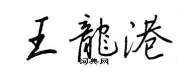 王正良王龍港行書個性簽名怎么寫