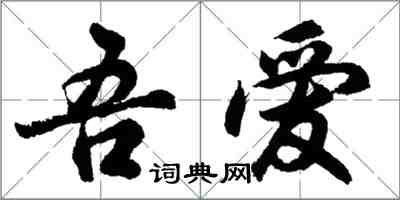 胡問遂吾愛行書怎么寫