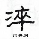 楊為國寫的硬筆隸書淬