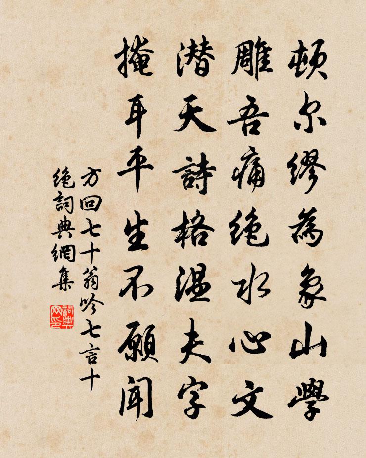 方回七十翁吟七言十絕書法作品欣賞
