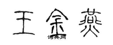 陳聲遠王金燕篆書個性簽名怎么寫