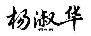 胡問遂楊淑華行書個性簽名怎么寫