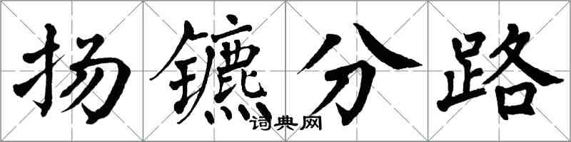 翁闓運揚鑣分路楷書怎么寫