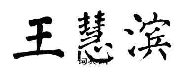 翁闓運王慧濱楷書個性簽名怎么寫