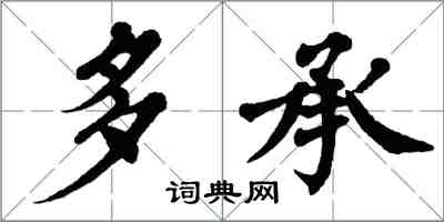 翁闓運多承楷書怎么寫