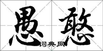 胡問遂愚憨行書怎么寫