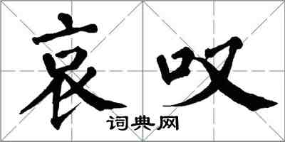 翁闓運哀嘆楷書怎么寫