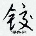 詬硬筆草書書法字典_詬鋼筆草書字帖