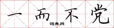 田英章一而不黨楷書怎么寫