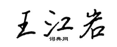 王正良王江岩行書個性簽名怎么寫