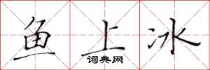 黃華生魚上冰楷書怎么寫