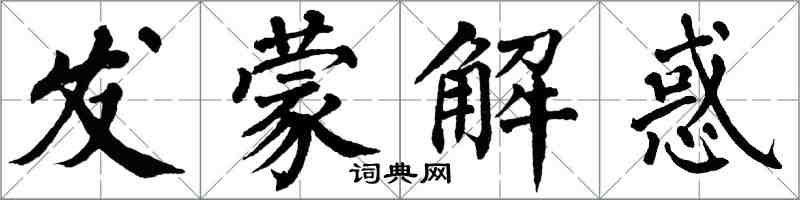 翁闓運發蒙解惑楷書怎么寫