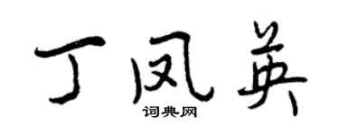 曾慶福丁鳳英行書個性簽名怎么寫