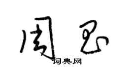 梁錦英周昌草書個性簽名怎么寫