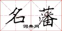 袁強名藩楷書怎么寫