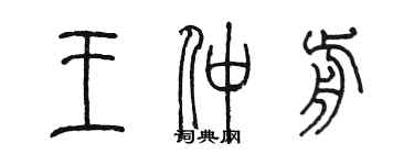 陳墨王仲前篆書個性簽名怎么寫