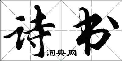 胡問遂詩書行書怎么寫