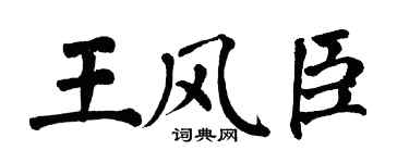 翁闓運王風臣楷書個性簽名怎么寫