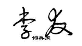 曾慶福李友草書個性簽名怎么寫