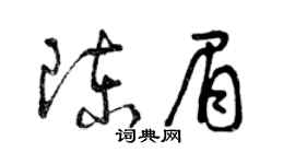 曾慶福陳眉草書個性簽名怎么寫