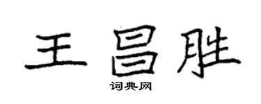 袁強王昌勝楷書個性簽名怎么寫
