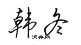 駱恆光韓冬行書個性簽名怎么寫