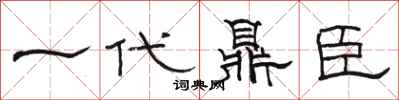 駱恆光一代鼎臣隸書怎么寫