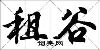 胡問遂租谷行書怎么寫