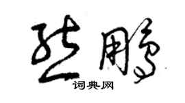 曾慶福熊鵬草書個性簽名怎么寫