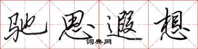 田英章馳思遐想行書怎么寫