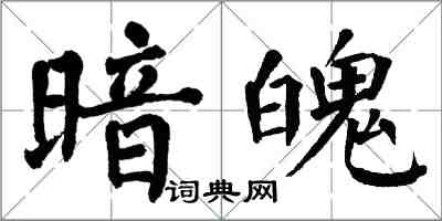 翁闓運暗魄楷書怎么寫