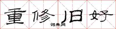 范連陞重修舊好隸書怎么寫