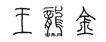 陳墨王龍金篆書個性簽名怎么寫